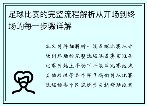 足球比赛的完整流程解析从开场到终场的每一步骤详解