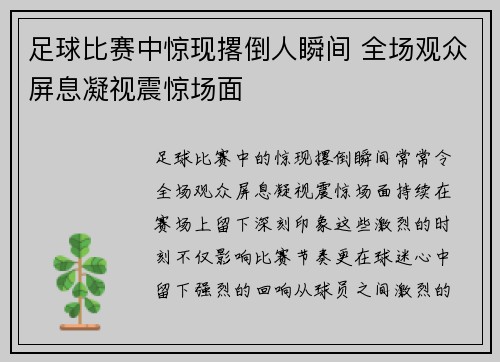 足球比赛中惊现撂倒人瞬间 全场观众屏息凝视震惊场面