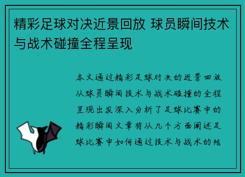 精彩足球对决近景回放 球员瞬间技术与战术碰撞全程呈现