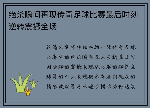 绝杀瞬间再现传奇足球比赛最后时刻逆转震撼全场