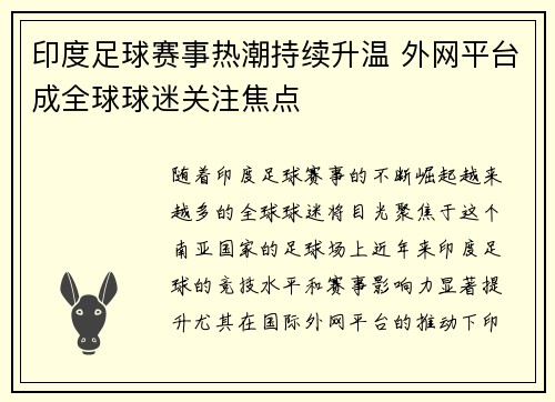 印度足球赛事热潮持续升温 外网平台成全球球迷关注焦点