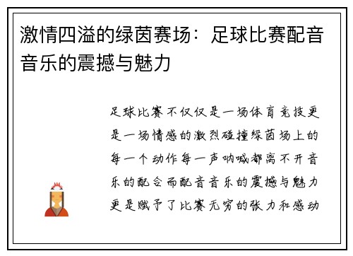 激情四溢的绿茵赛场：足球比赛配音音乐的震撼与魅力