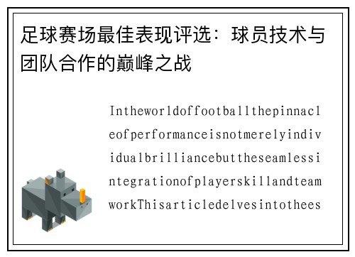 足球赛场最佳表现评选：球员技术与团队合作的巅峰之战