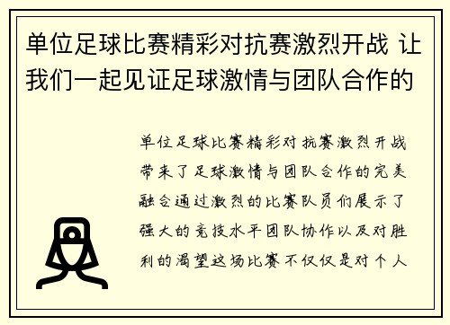 单位足球比赛精彩对抗赛激烈开战 让我们一起见证足球激情与团队合作的完美结合