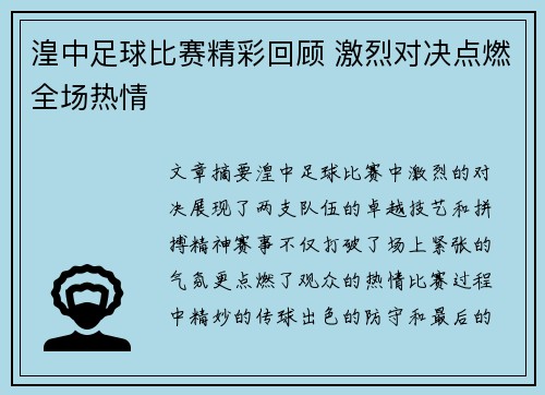 湟中足球比赛精彩回顾 激烈对决点燃全场热情