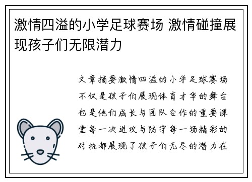 激情四溢的小学足球赛场 激情碰撞展现孩子们无限潜力