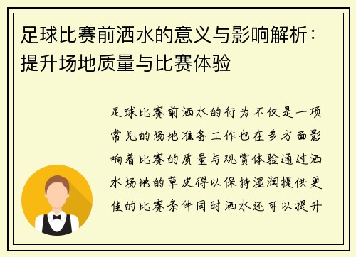 足球比赛前洒水的意义与影响解析：提升场地质量与比赛体验