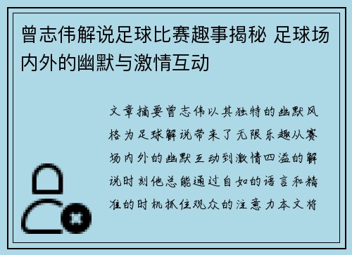 曾志伟解说足球比赛趣事揭秘 足球场内外的幽默与激情互动