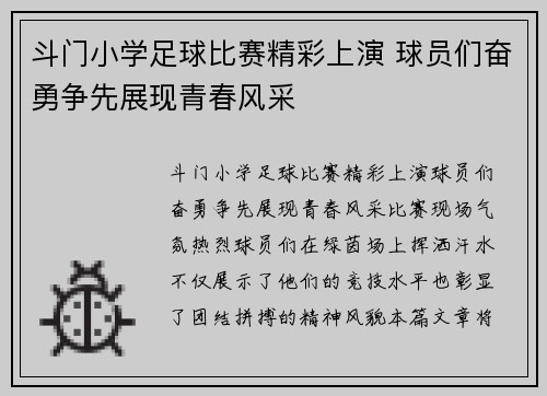 斗门小学足球比赛精彩上演 球员们奋勇争先展现青春风采
