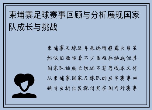柬埔寨足球赛事回顾与分析展现国家队成长与挑战