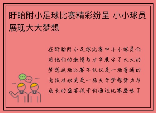 盱眙附小足球比赛精彩纷呈 小小球员展现大大梦想