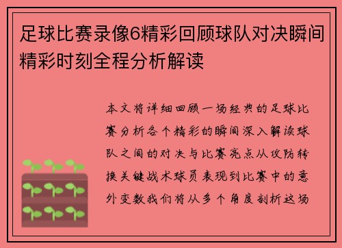 足球比赛录像6精彩回顾球队对决瞬间精彩时刻全程分析解读