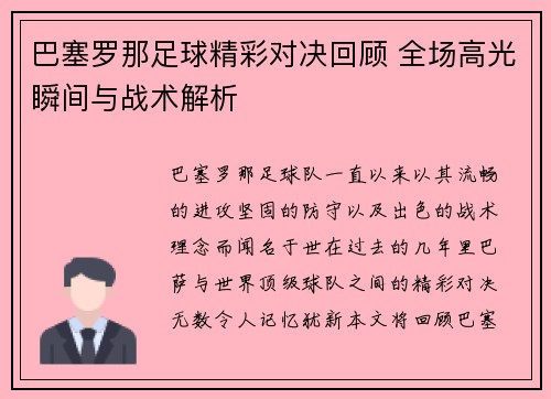 巴塞罗那足球精彩对决回顾 全场高光瞬间与战术解析