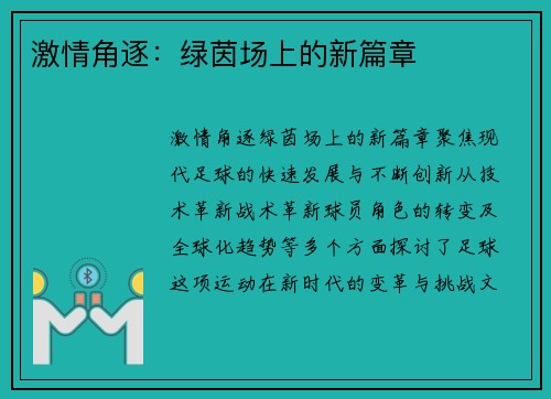 激情角逐：绿茵场上的新篇章