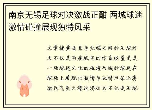 南京无锡足球对决激战正酣 两城球迷激情碰撞展现独特风采