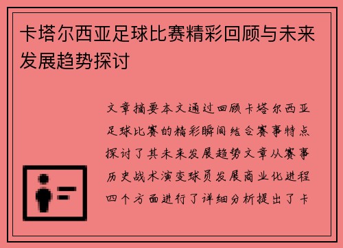 卡塔尔西亚足球比赛精彩回顾与未来发展趋势探讨