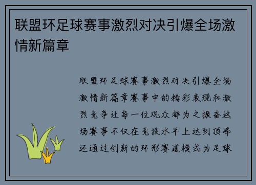 联盟环足球赛事激烈对决引爆全场激情新篇章