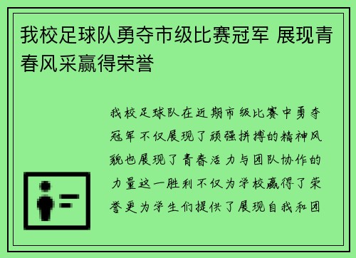 我校足球队勇夺市级比赛冠军 展现青春风采赢得荣誉