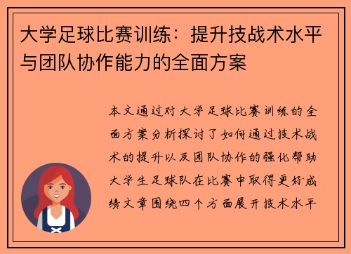 大学足球比赛训练：提升技战术水平与团队协作能力的全面方案