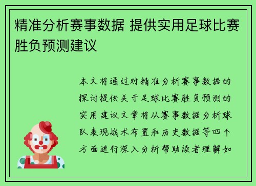 精准分析赛事数据 提供实用足球比赛胜负预测建议