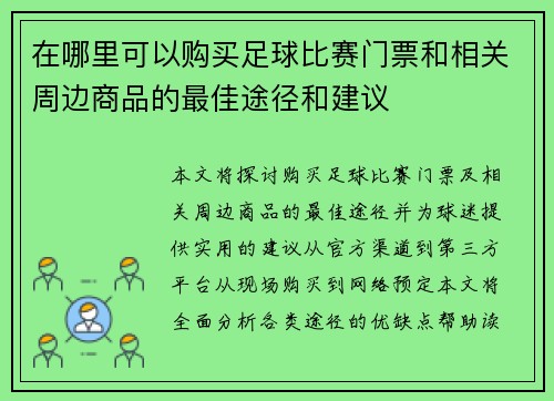 在哪里可以购买足球比赛门票和相关周边商品的最佳途径和建议