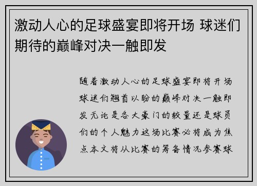 激动人心的足球盛宴即将开场 球迷们期待的巅峰对决一触即发