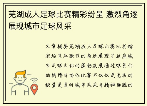 芜湖成人足球比赛精彩纷呈 激烈角逐展现城市足球风采