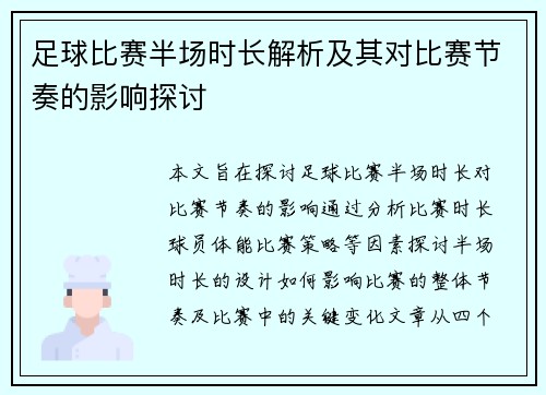 足球比赛半场时长解析及其对比赛节奏的影响探讨