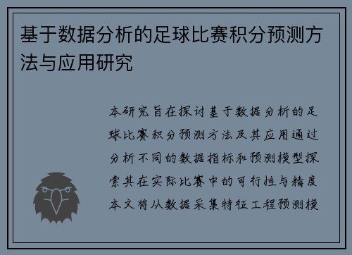 基于数据分析的足球比赛积分预测方法与应用研究