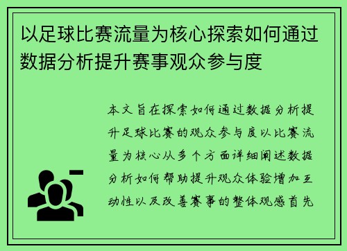 以足球比赛流量为核心探索如何通过数据分析提升赛事观众参与度
