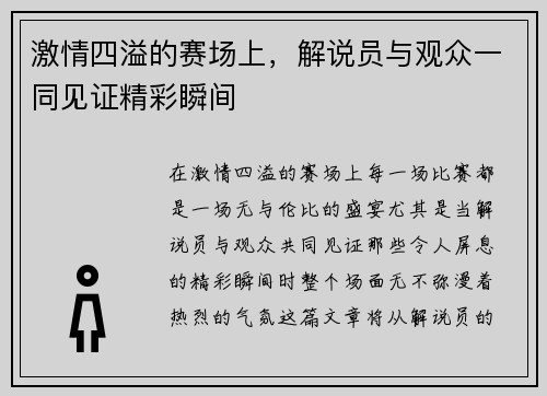 激情四溢的赛场上，解说员与观众一同见证精彩瞬间