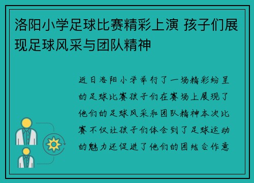 洛阳小学足球比赛精彩上演 孩子们展现足球风采与团队精神