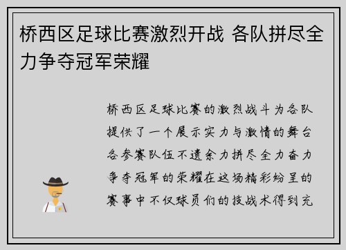 桥西区足球比赛激烈开战 各队拼尽全力争夺冠军荣耀
