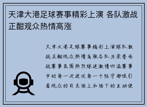 天津大港足球赛事精彩上演 各队激战正酣观众热情高涨