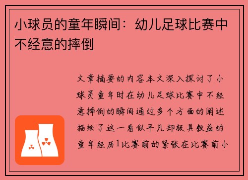 小球员的童年瞬间：幼儿足球比赛中不经意的摔倒