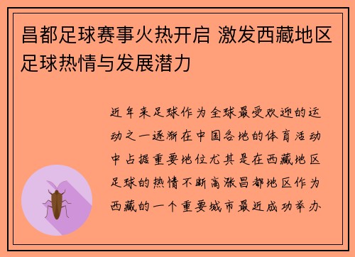 昌都足球赛事火热开启 激发西藏地区足球热情与发展潜力