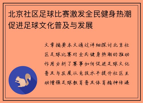 北京社区足球比赛激发全民健身热潮促进足球文化普及与发展
