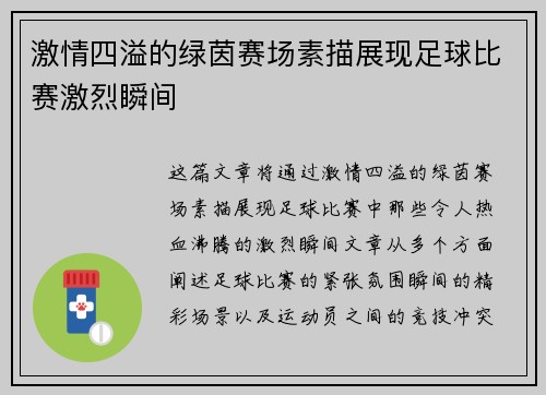 激情四溢的绿茵赛场素描展现足球比赛激烈瞬间