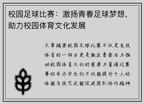 校园足球比赛：激扬青春足球梦想，助力校园体育文化发展