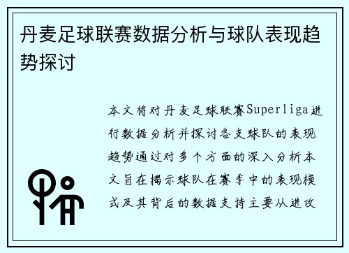 丹麦足球联赛数据分析与球队表现趋势探讨