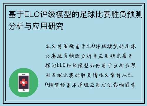 基于ELO评级模型的足球比赛胜负预测分析与应用研究