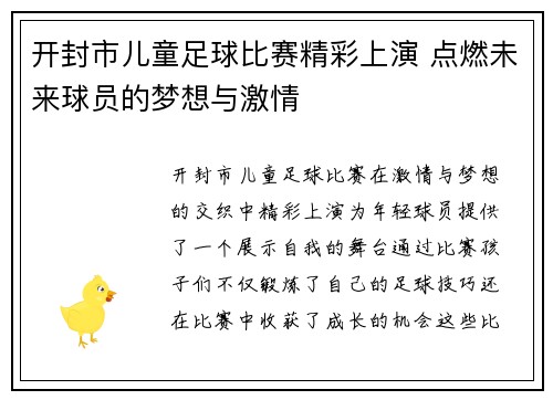 开封市儿童足球比赛精彩上演 点燃未来球员的梦想与激情