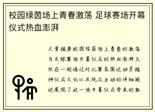 校园绿茵场上青春激荡 足球赛场开幕仪式热血澎湃