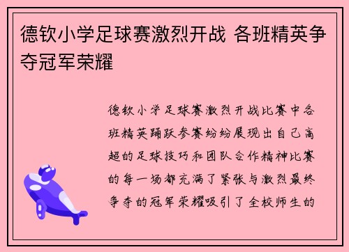 德钦小学足球赛激烈开战 各班精英争夺冠军荣耀