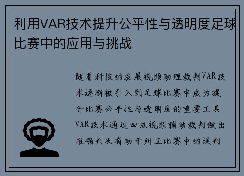 利用VAR技术提升公平性与透明度足球比赛中的应用与挑战