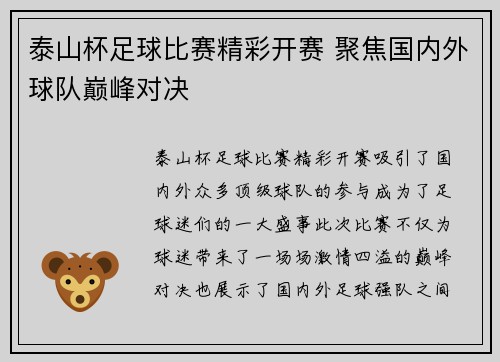 泰山杯足球比赛精彩开赛 聚焦国内外球队巅峰对决