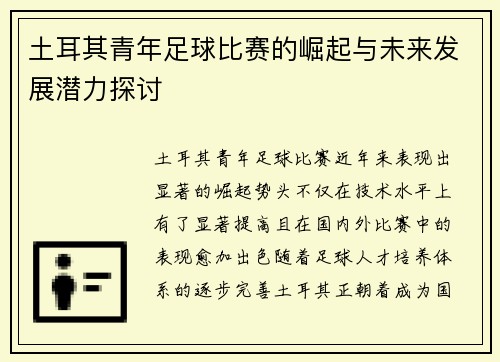 土耳其青年足球比赛的崛起与未来发展潜力探讨