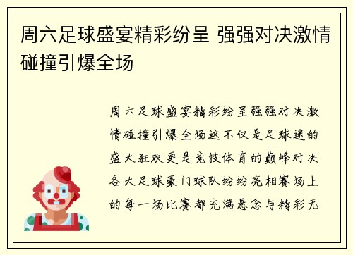 周六足球盛宴精彩纷呈 强强对决激情碰撞引爆全场