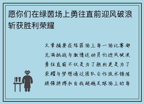 愿你们在绿茵场上勇往直前迎风破浪斩获胜利荣耀