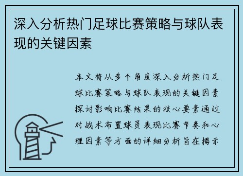 深入分析热门足球比赛策略与球队表现的关键因素
